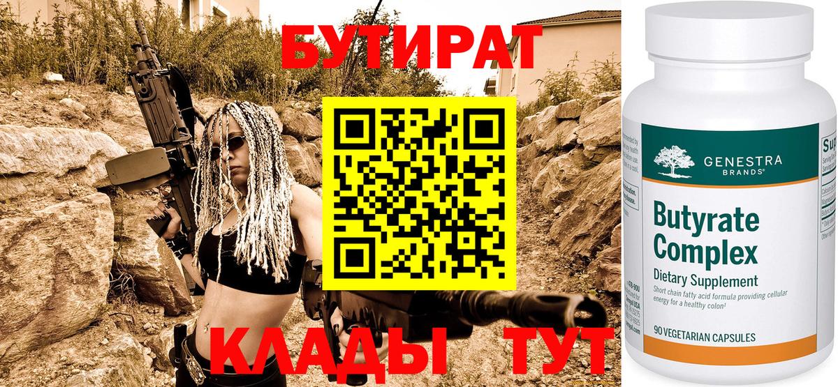 БУТИРАТ  Бутират бутик  Вход с VPN  Новосибирск 