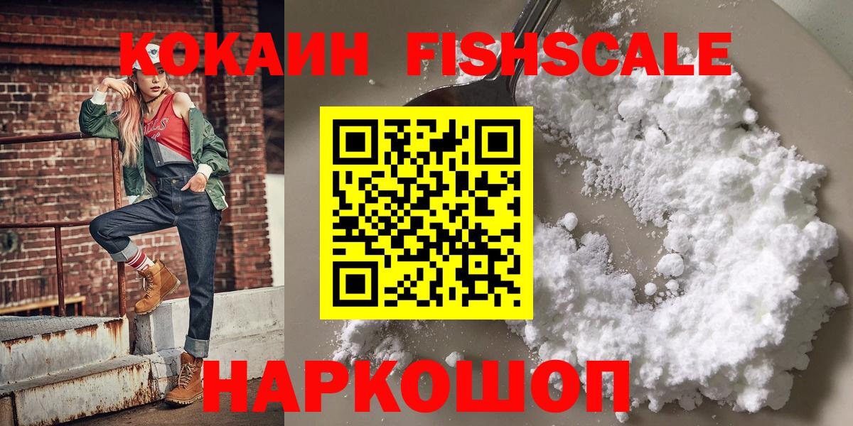 КОКАИН  Вход с VPN  Новосибирск  Cocaine Боливия  КОКАИН Fish Scale 