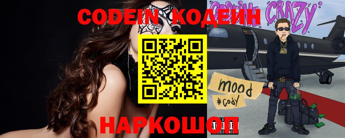 Кодеин Purple Drank Новосибирск