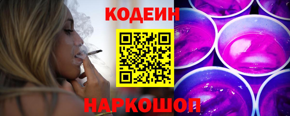 Кодеин Purple Drank  Кодеиновый сироп Lean напиток Lean (лин)  Новосибирск  Вход с VPN 